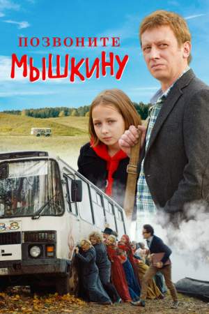 Позвоните Мышкину онлайн
