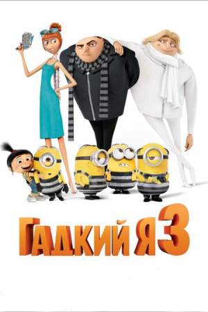 Гадкий я 3 онлайн