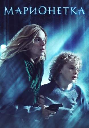 Марионетка онлайн