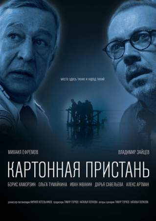 Картонная пристань онлайн