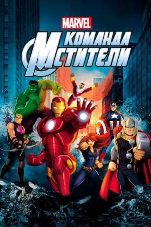 Команда «Мстители» онлайн
