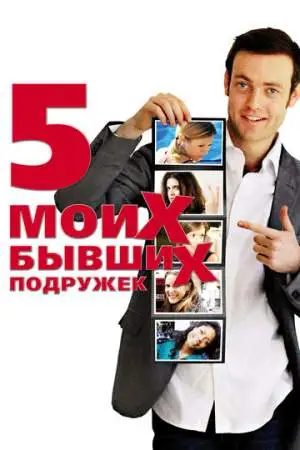 Пять моих бывших подружек онлайн