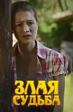 Злая судьба онлайн