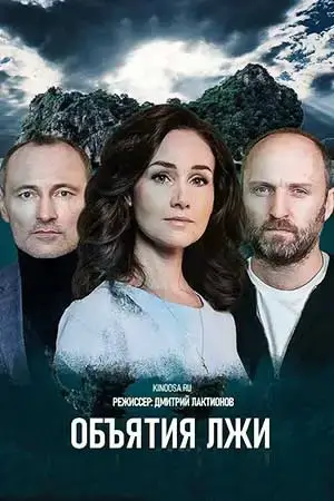 Объятия лжи онлайн
