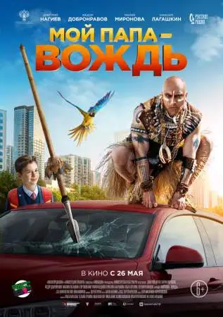 Мой папа - вождь онлайн