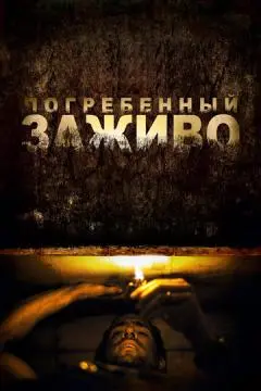 Погребенный заживо онлайн