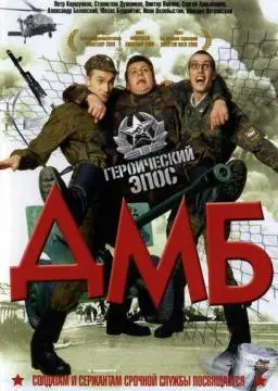 ДМБ онлайн