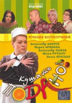 Кушать подано! онлайн
