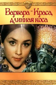 Варвара-краса, длинная коса онлайн