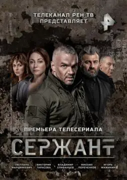 Сержант онлайн