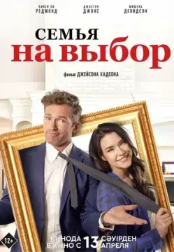 Семья на выбор онлайн