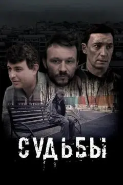 Судьбы онлайн