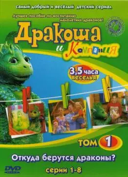 Дракоша и компания онлайн