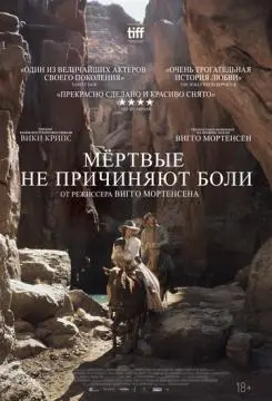 Мёртвые не причиняют боли онлайн