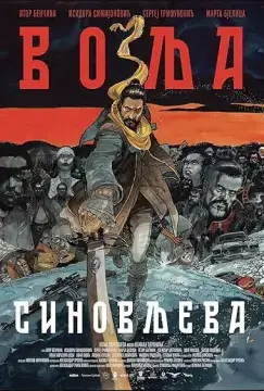 Сыновья Воля онлайн