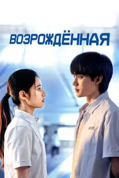 Возрождённая онлайн