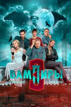 Вампиры средней полосы онлайн