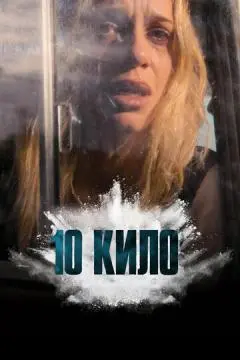 10 кило онлайн