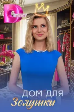 Дом для Золушки онлайн