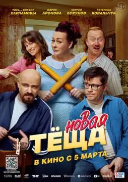 Новая тёща онлайн