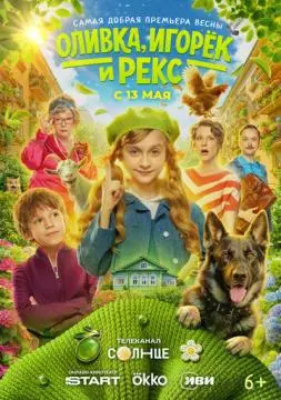 Оливка, Игорёк и Рекс онлайн